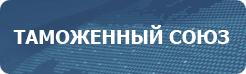 Таможенный союз